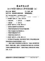 2013年淮北师范大学政治学考研真题681.doc