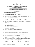 2014年中国科学技术大学计算机学科专业基础综合考研真题.pdf