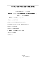2008年广东商学院商法学考研复试真题.pdf