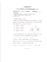 2015年山东建筑大学综合考试（光学、电磁学）考研真题701.pdf