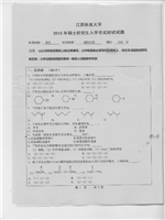 2015年江苏科技大学有机化学考研真题835.pdf