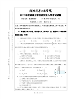 2019年湖北汽车工业学院普通物理学A考研真题812.pdf