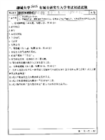 2015年聊城大学教育综合考研真题333.pdf