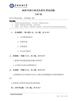 2020年广西民族大学文学理论考研真题808.pdf