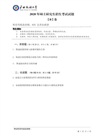 2020年广西民族大学公共行政学考研真题825.pdf