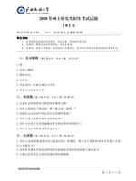 2020年广西民族大学马克思主义基本原理考研真题613.pdf