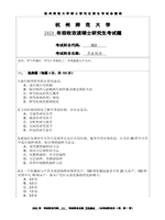 2020年杭州师范大学卫生综合考研真题353.DOC
