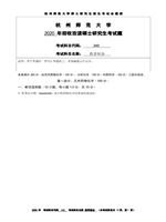 2020年杭州师范大学药学综合考研真题349.DOC