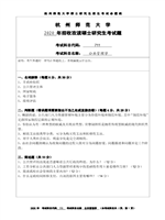 2020年杭州师范大学公共管理学考研真题711.DOC