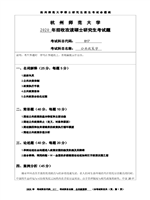 2020年杭州师范大学公共政策学考研真题817.DOC