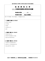 2020年杭州师范大学社会工作原理考研真题331.DOC