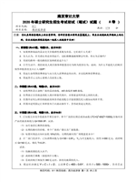 2020年南京审计大学西方经济学考研真题811.pdf