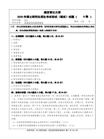 2020年南京审计大学民法学与刑法学综合考研真题812.pdf