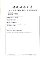 2020年安徽师范大学文学考研真题651.pdf