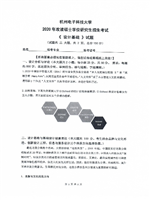 2020年杭州电子科技大学设计基础考研真题.pdf