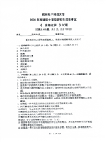 2020年杭州电子科技大学生物化学(自命题)考研真题.pdf