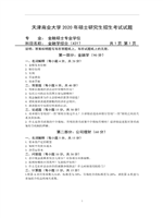 2020年天津商业大学金融学综合考研真题431.pdf