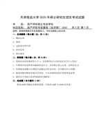 2020年天津商业大学资产评估专业基础考研真题436.pdf